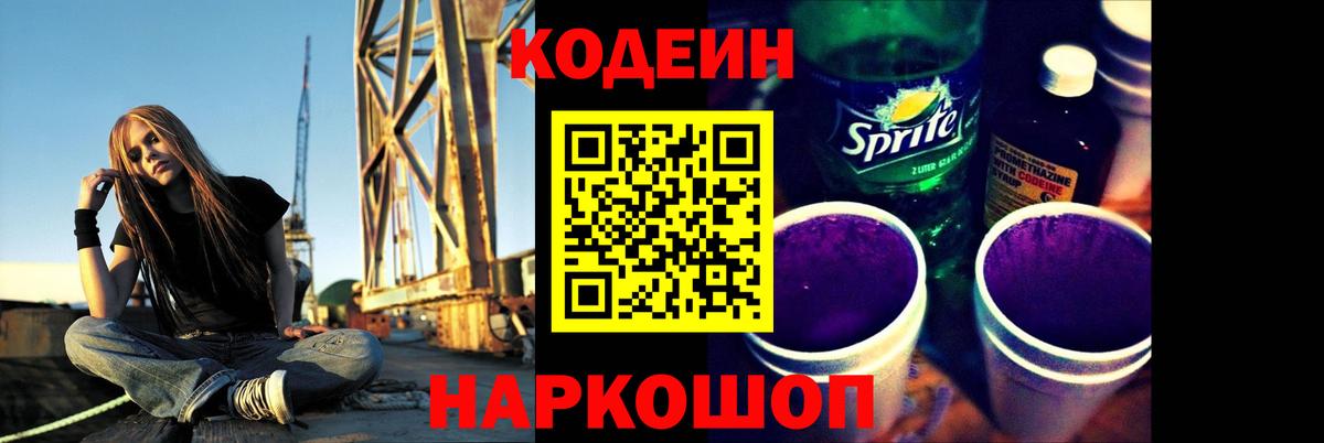 Кодеин напиток Lean (лин)  Вход с VPN  Алапаевск 