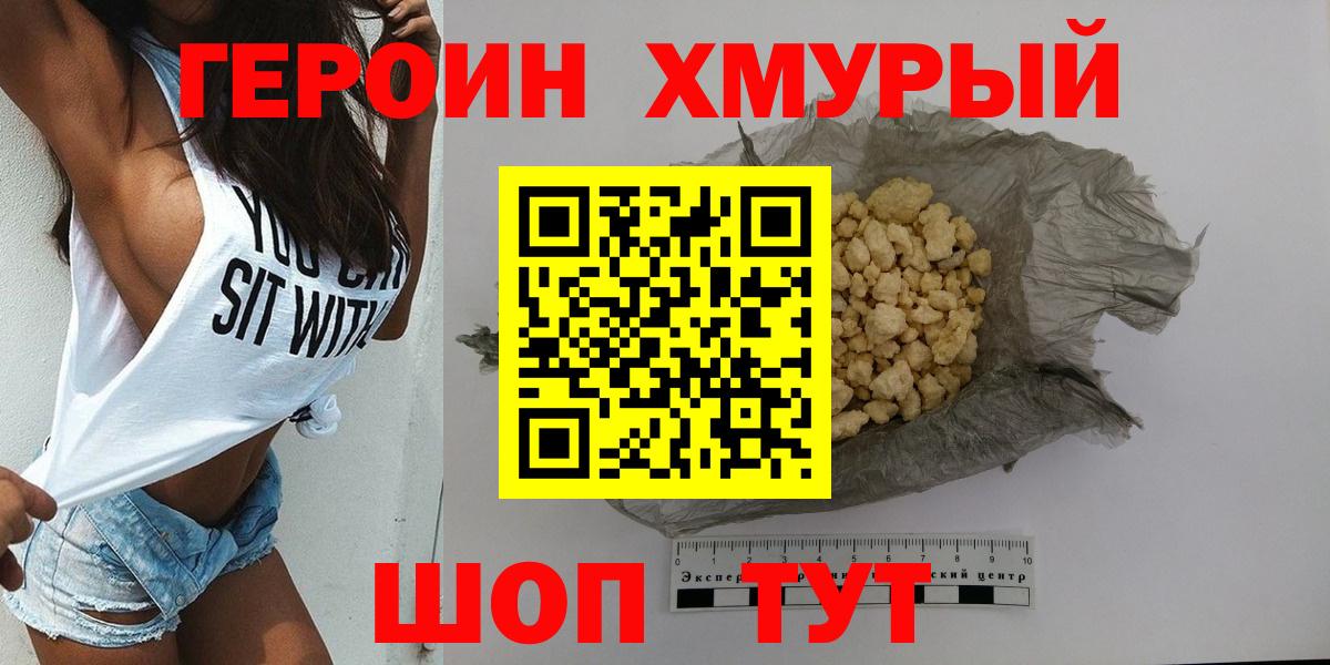 ГЕРОИН хмурый Алапаевск